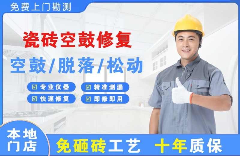 潘集瓷砖空鼓修复
