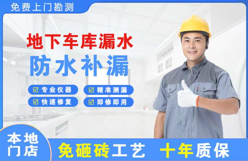 潘集地下车库漏水维修
